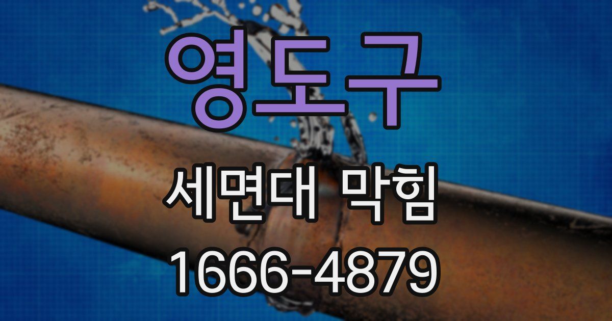 영도구 세면대 막힘