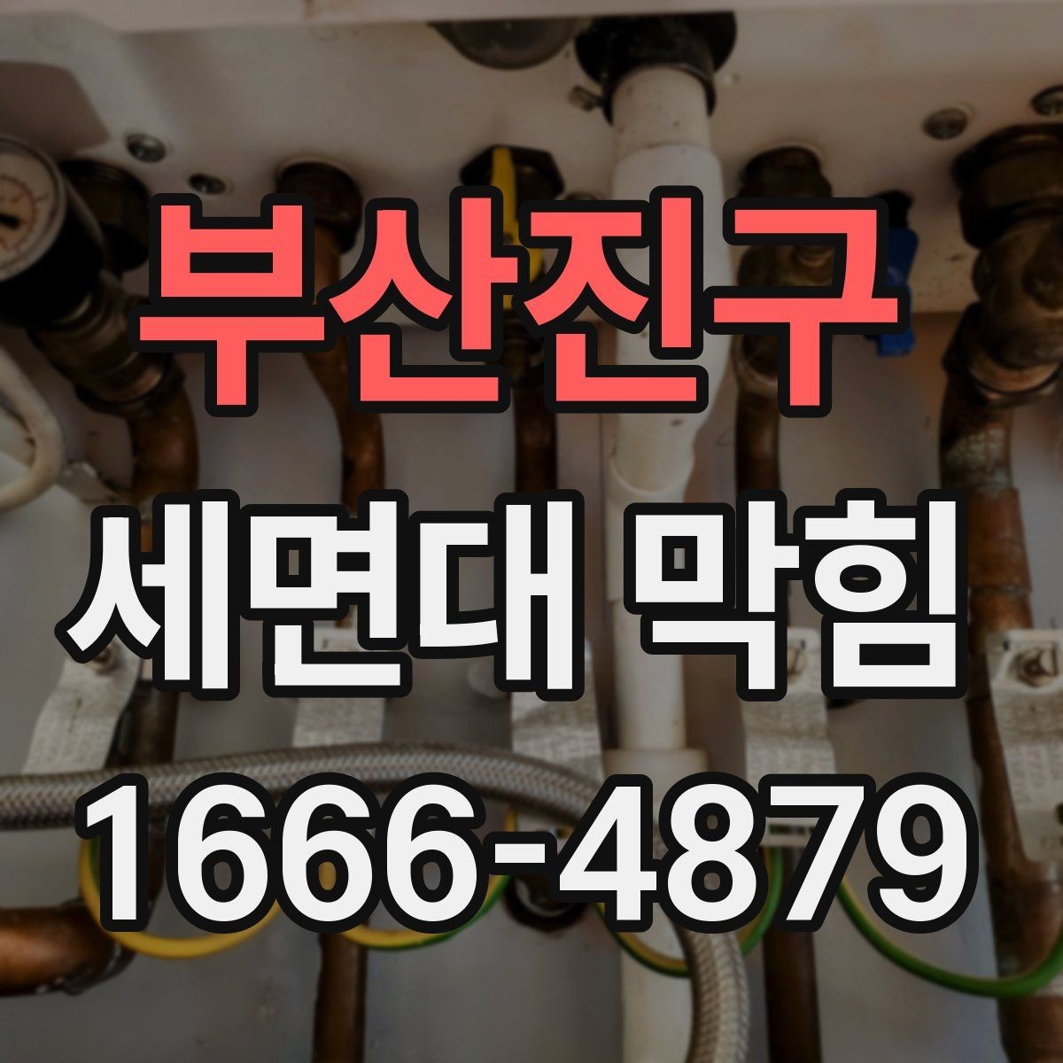 부산진구 세면대 막힘 상태에서 뚫어뻥 사용 전 확인