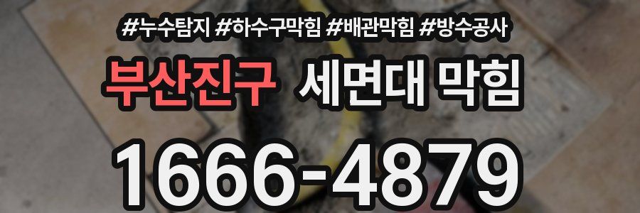 부산진구 세면대 막힘