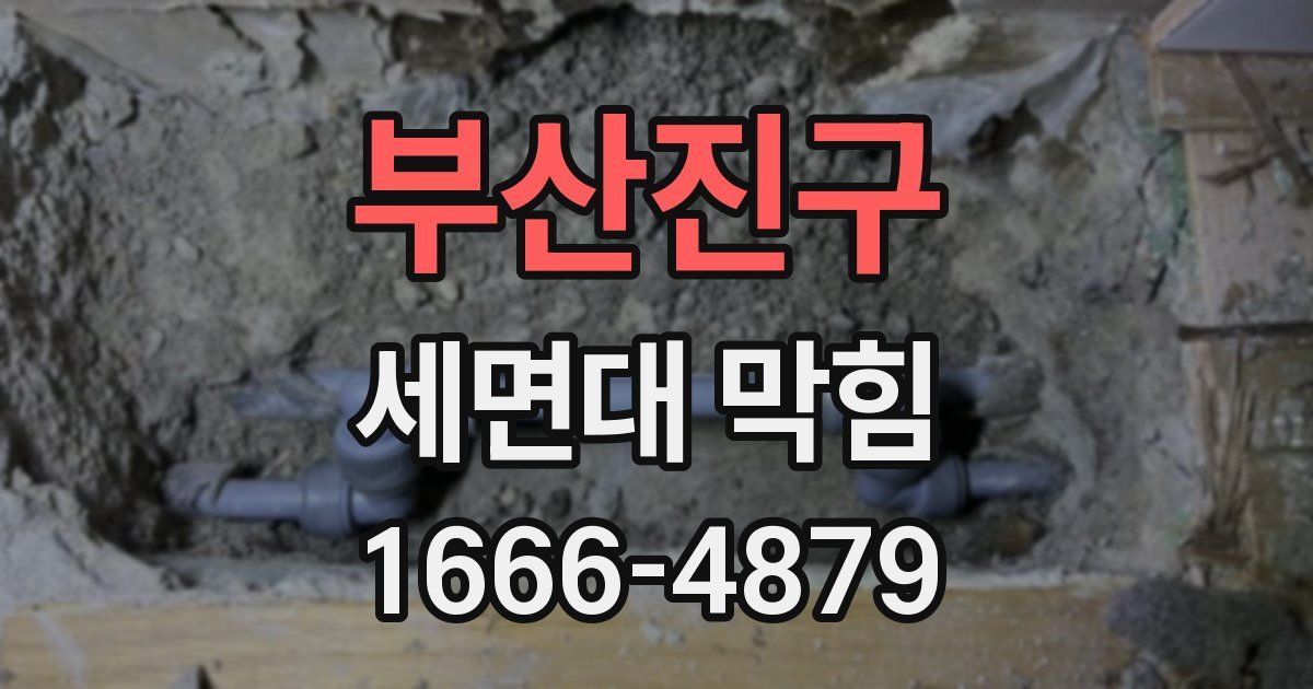 부산진구 세면대 막힘