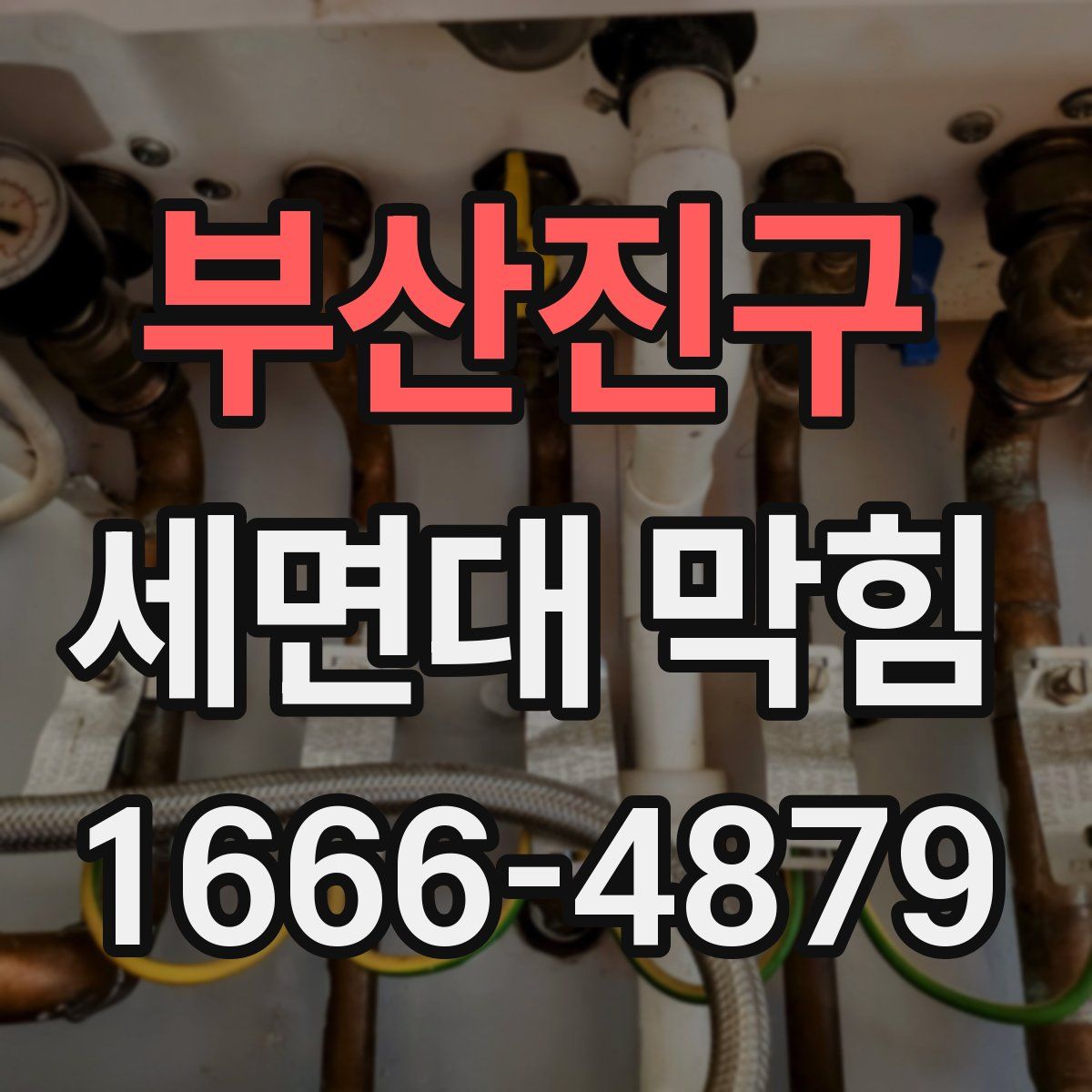 부산진구 세면대 막힘