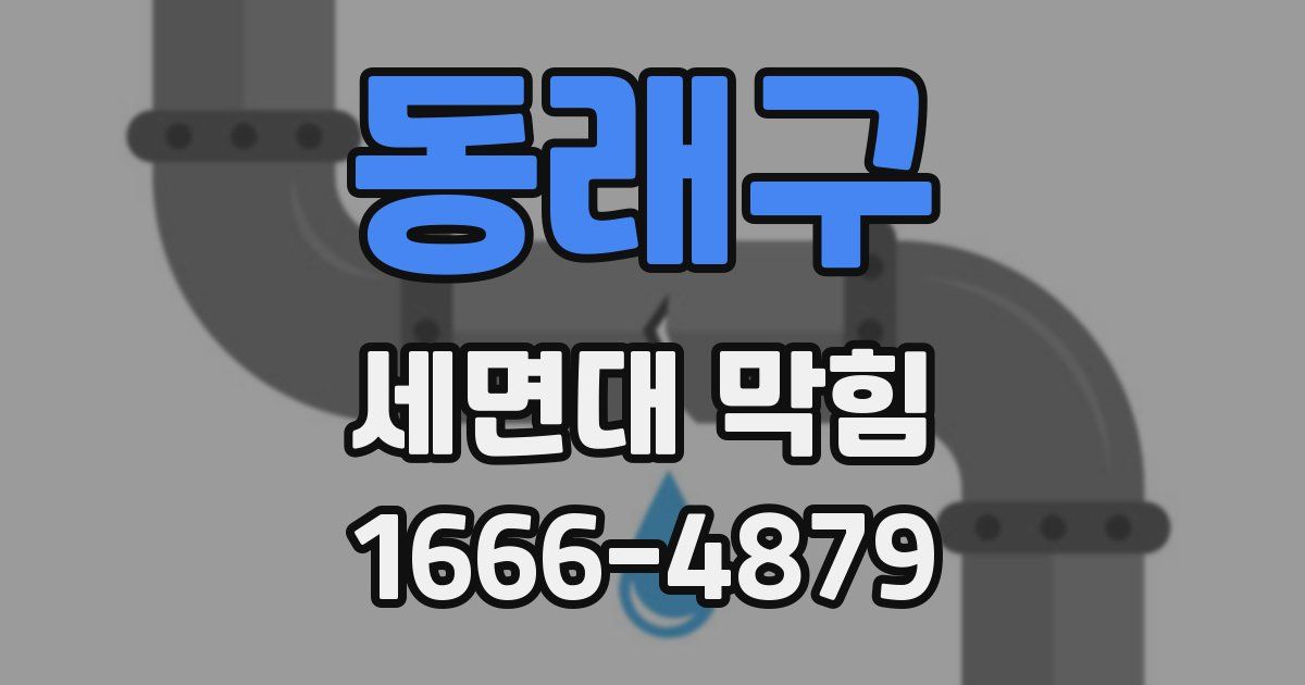 동래구 세면대 막힘