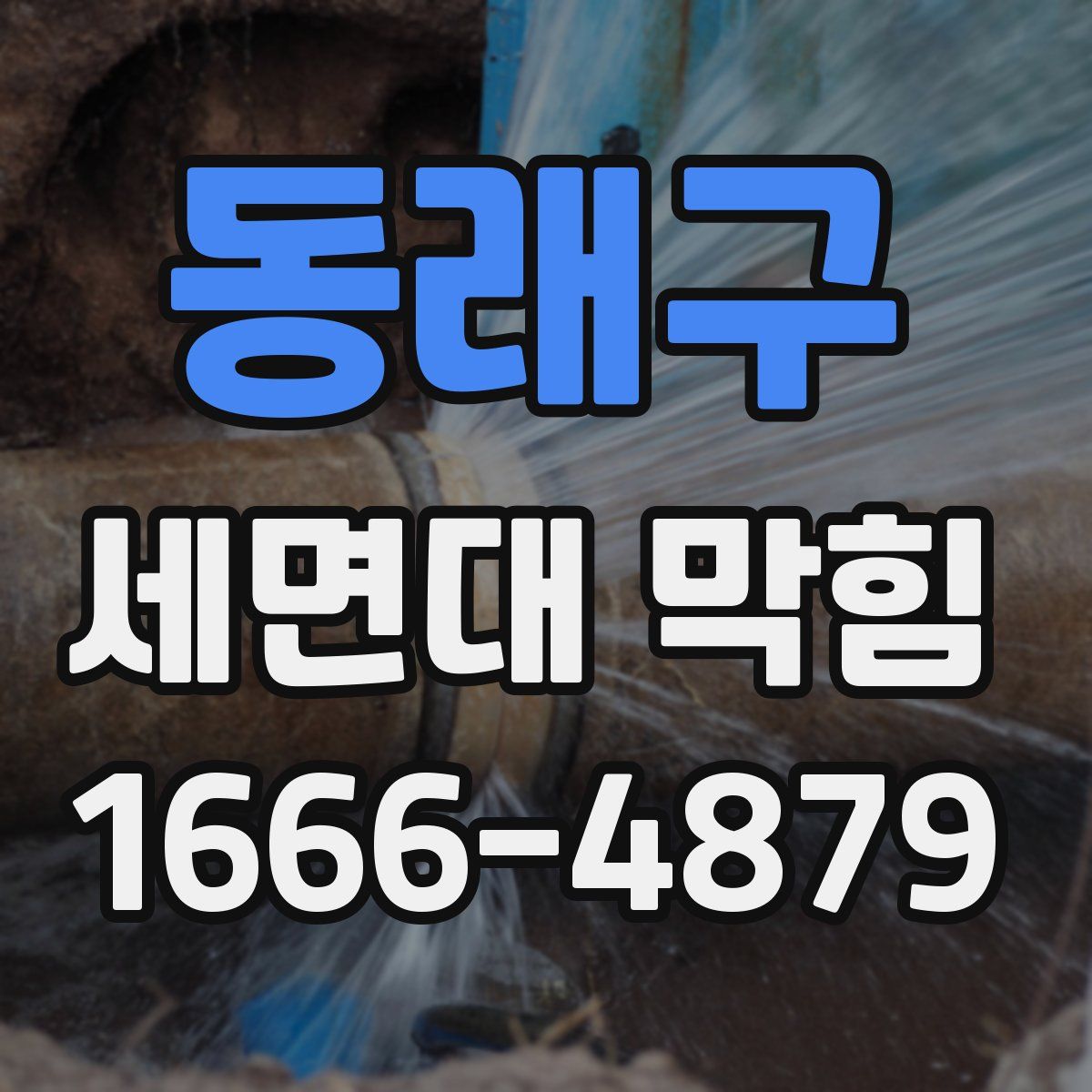 동래구 세면대 막힘