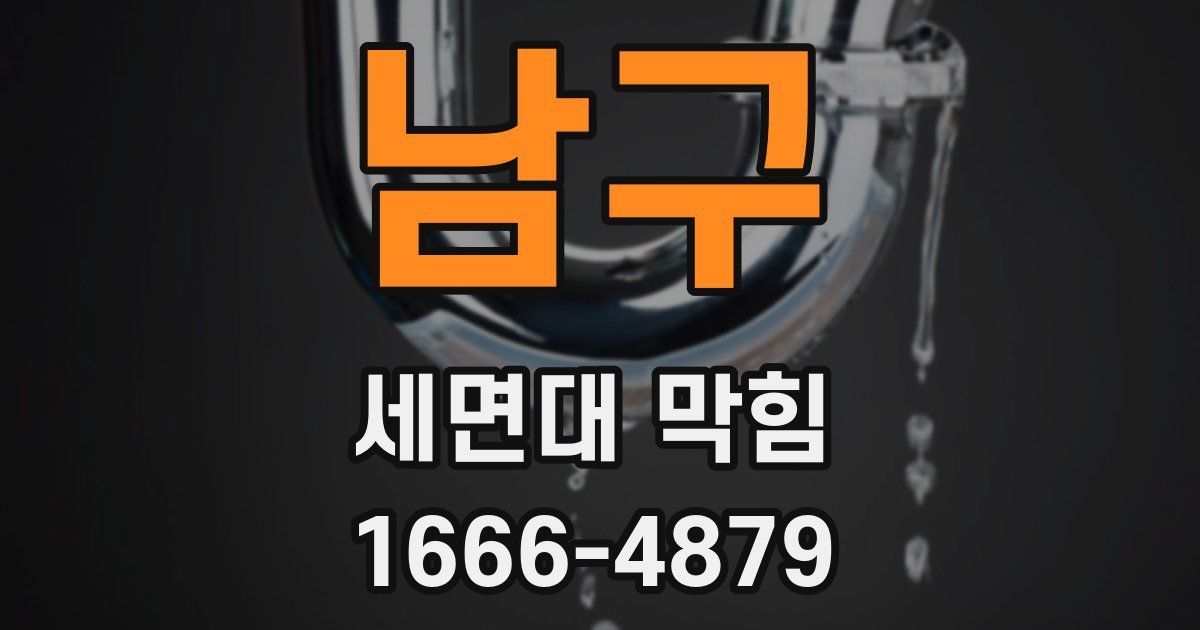남구 세면대 막힘