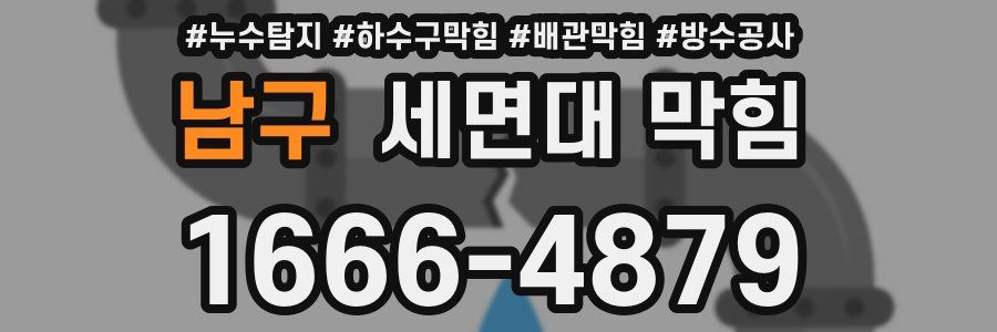 남구 세면대 막힘