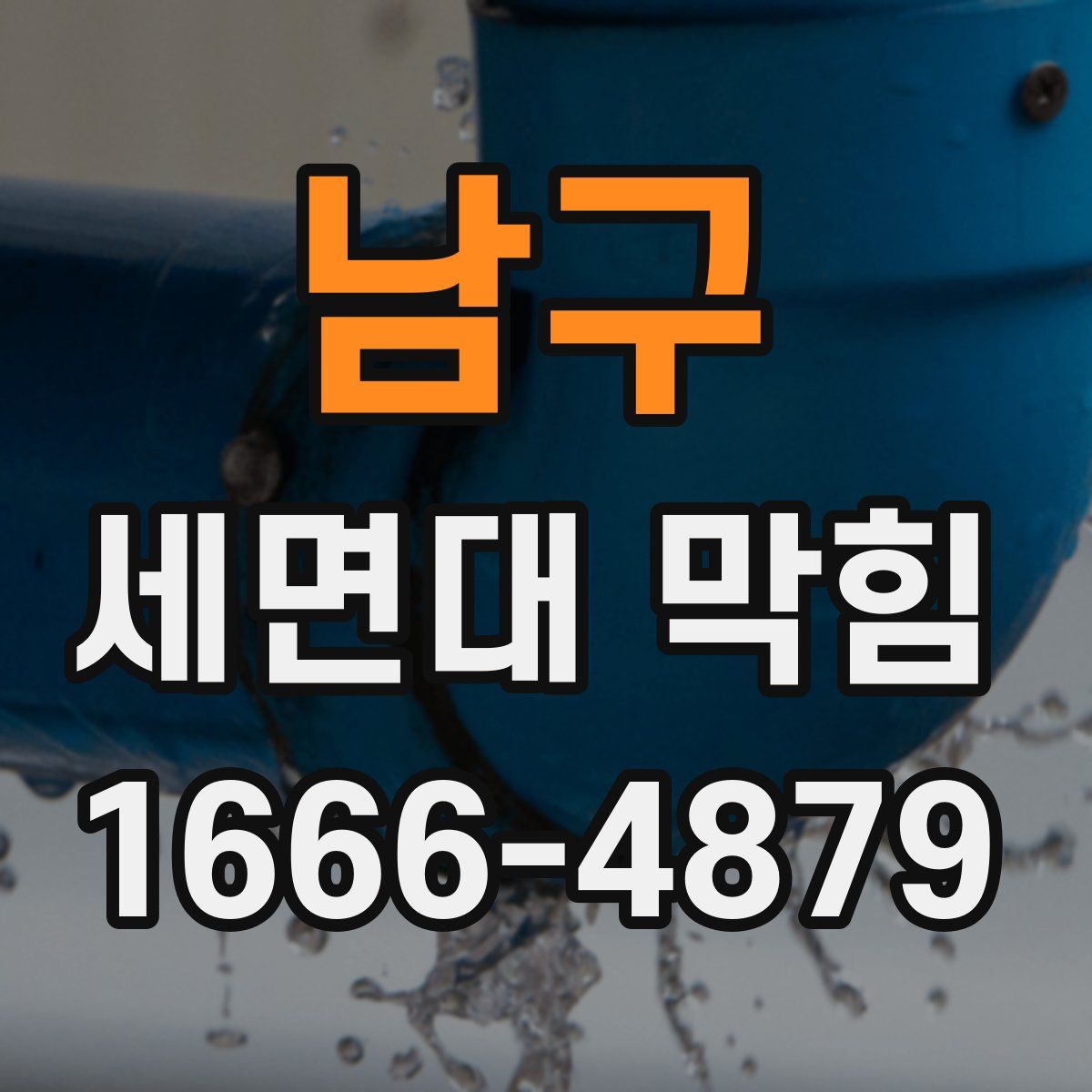 남구 세면대 막힘