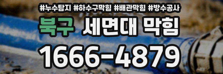북구 세면대 막힘