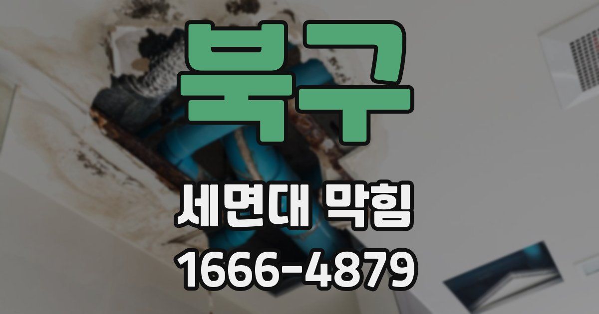 북구 세면대 막힘