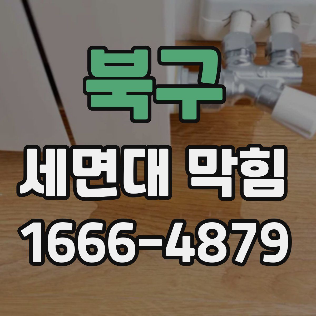 북구 세면대 막힘