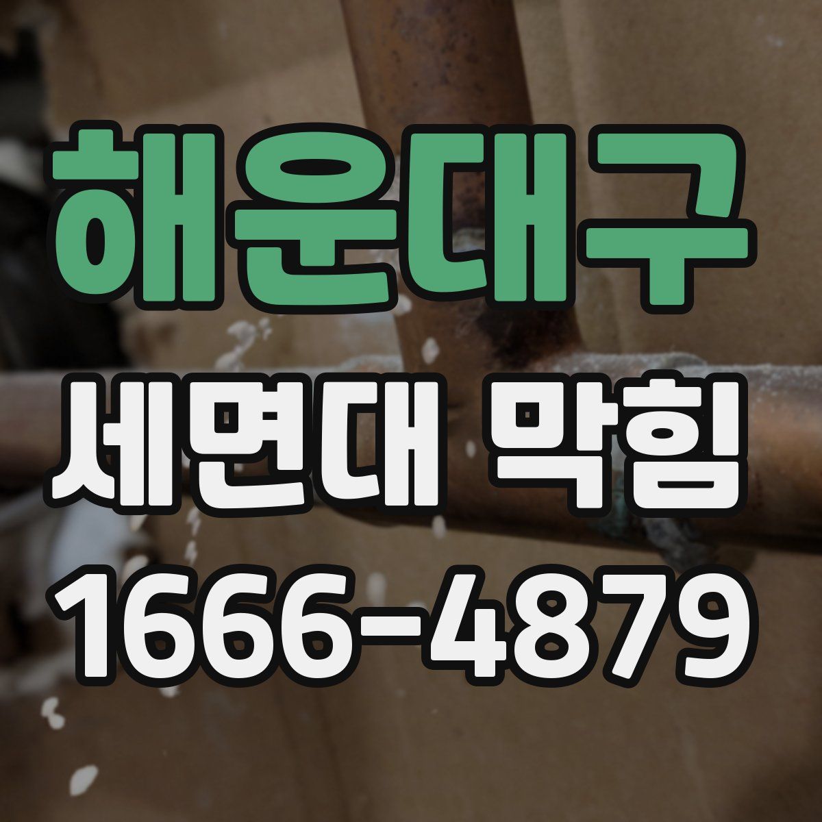 해운대구 세면대 막힘