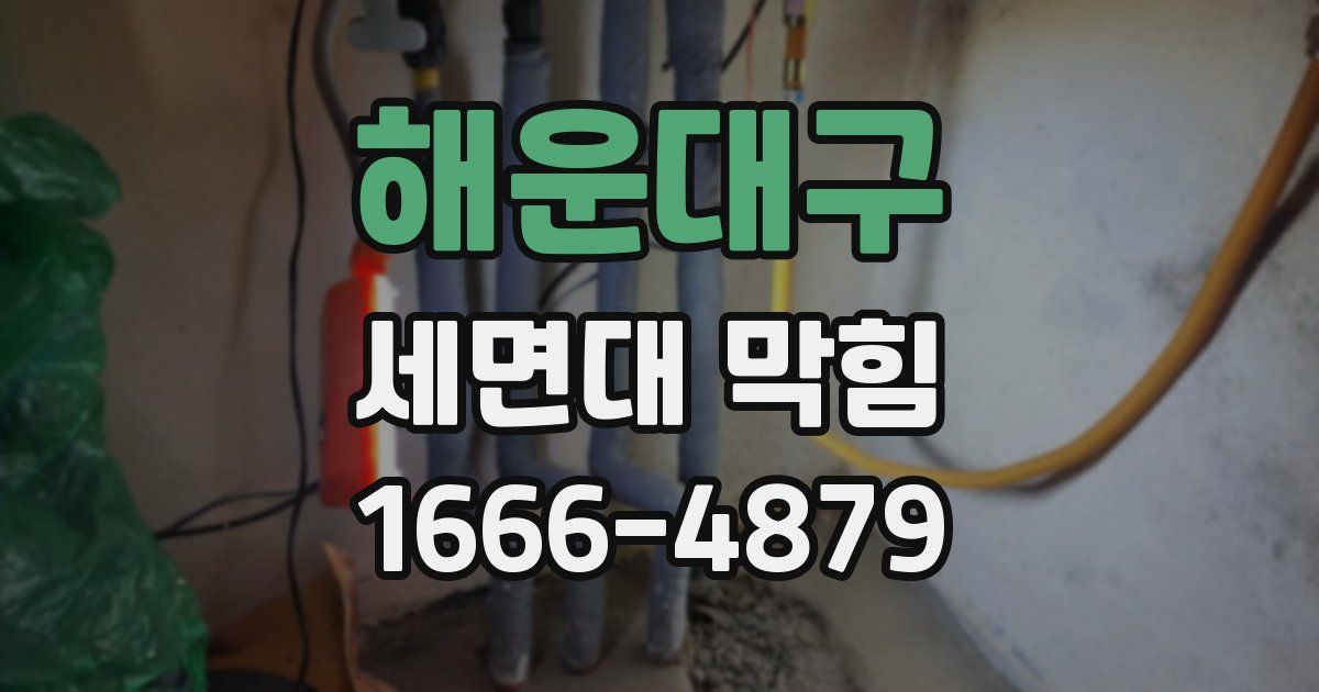 해운대구 세면대 막힘