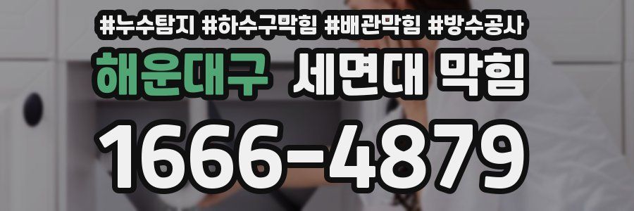 해운대구 세면대 막힘