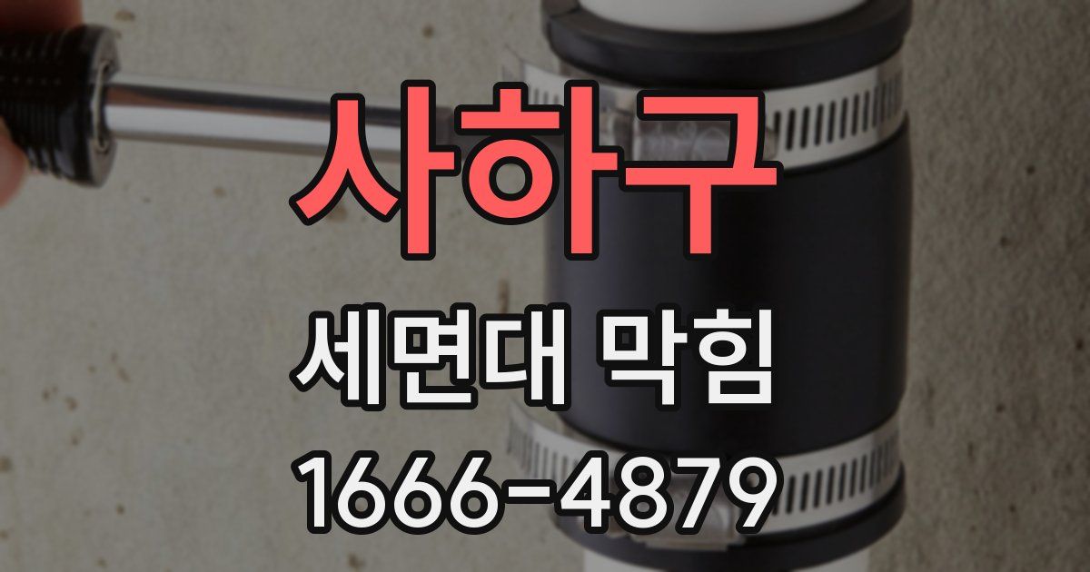사하구 세면대 막힘