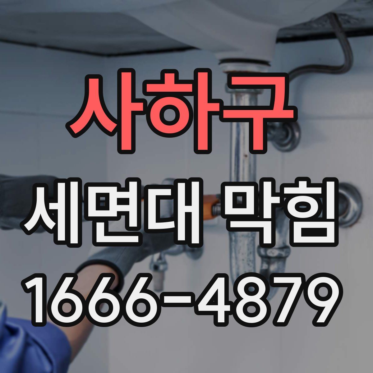 사하구 세면대 막힘