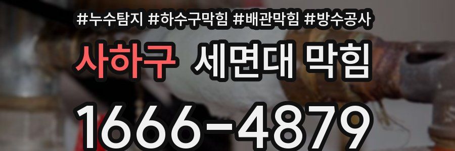 사하구 세면대 막힘