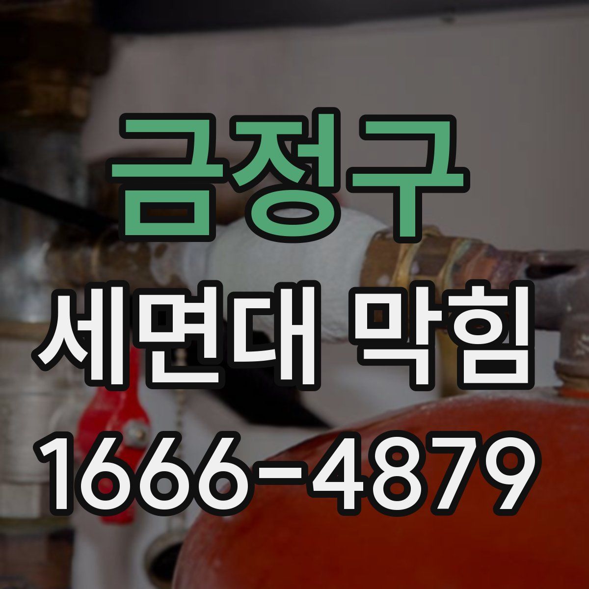금정구 세면대 막힘