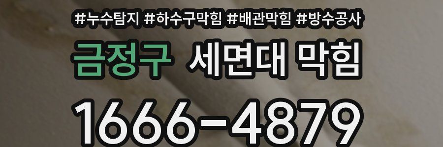 금정구 세면대 막힘