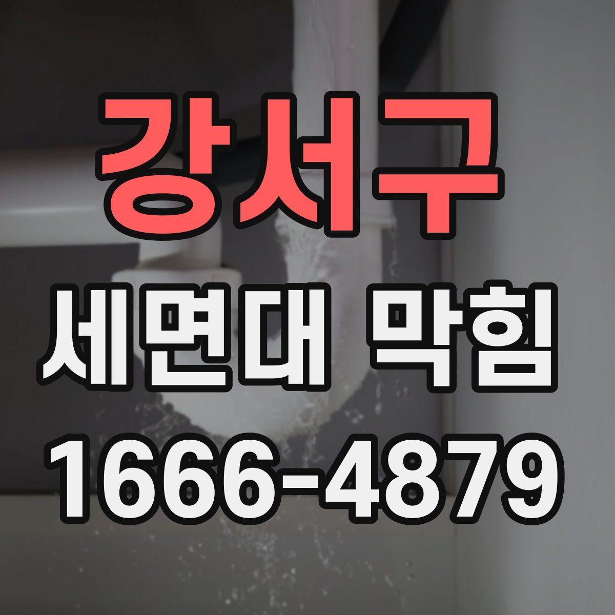 강서구 세면대 막힘