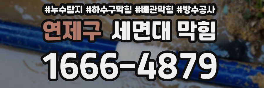 연제구 세면대 막힘