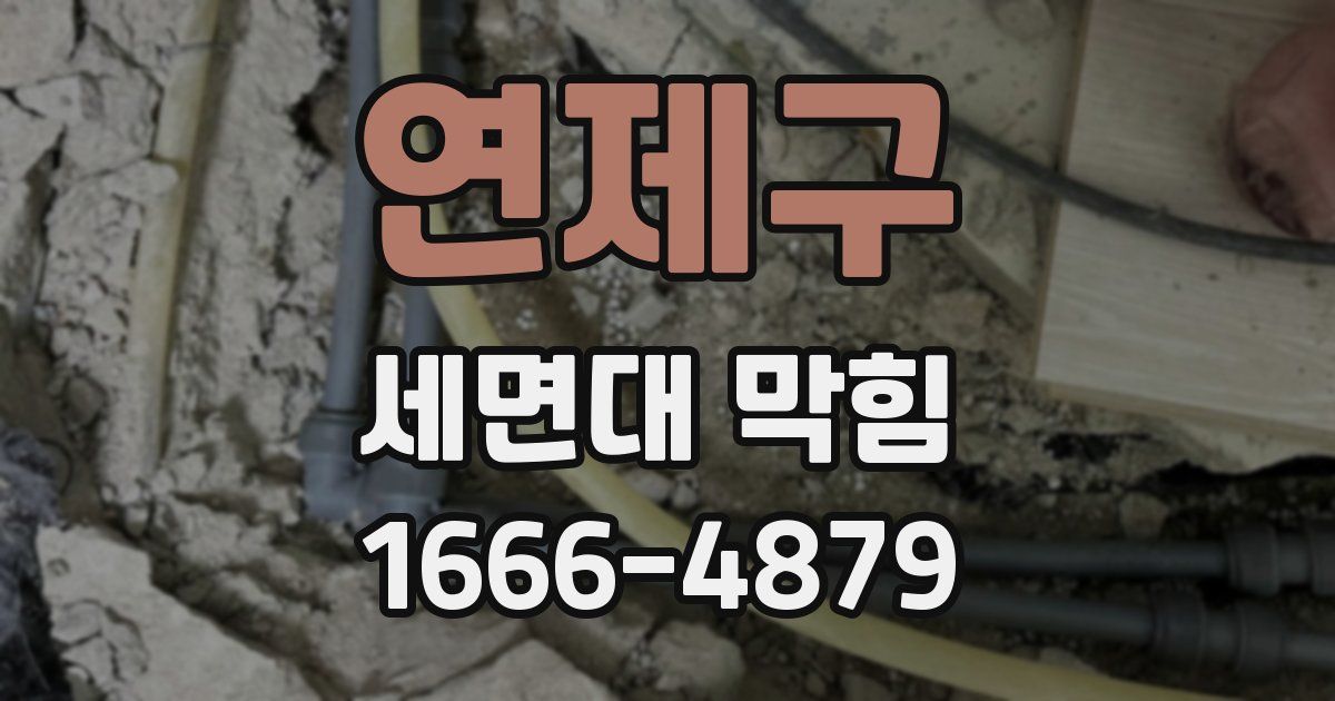 연제구 세면대 막힘