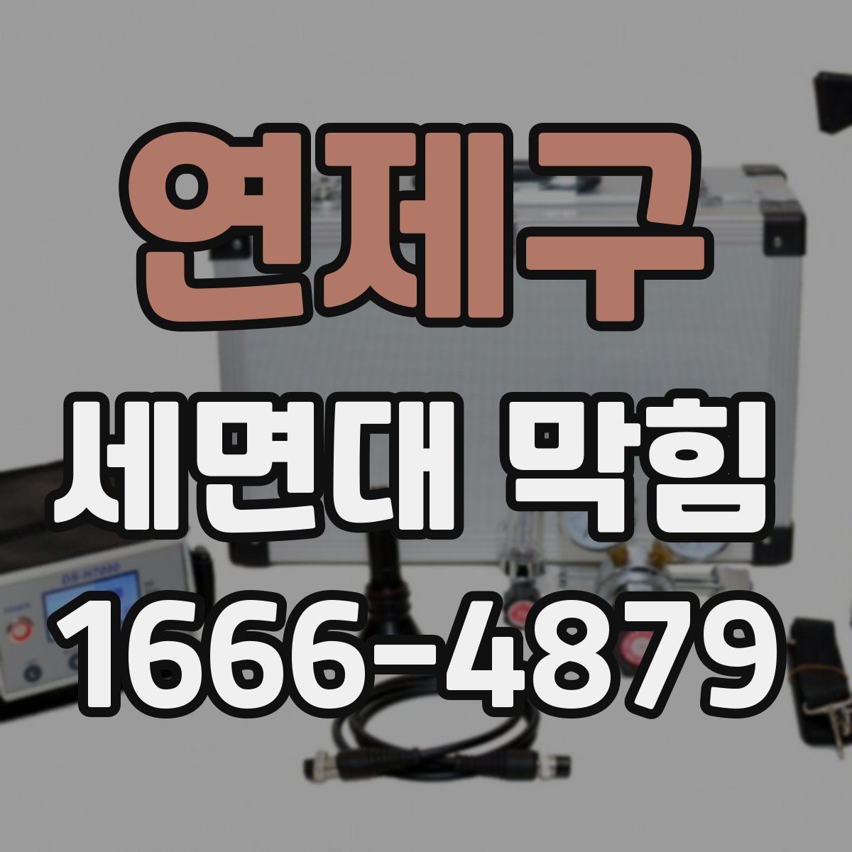 연제구 세면대 막힘