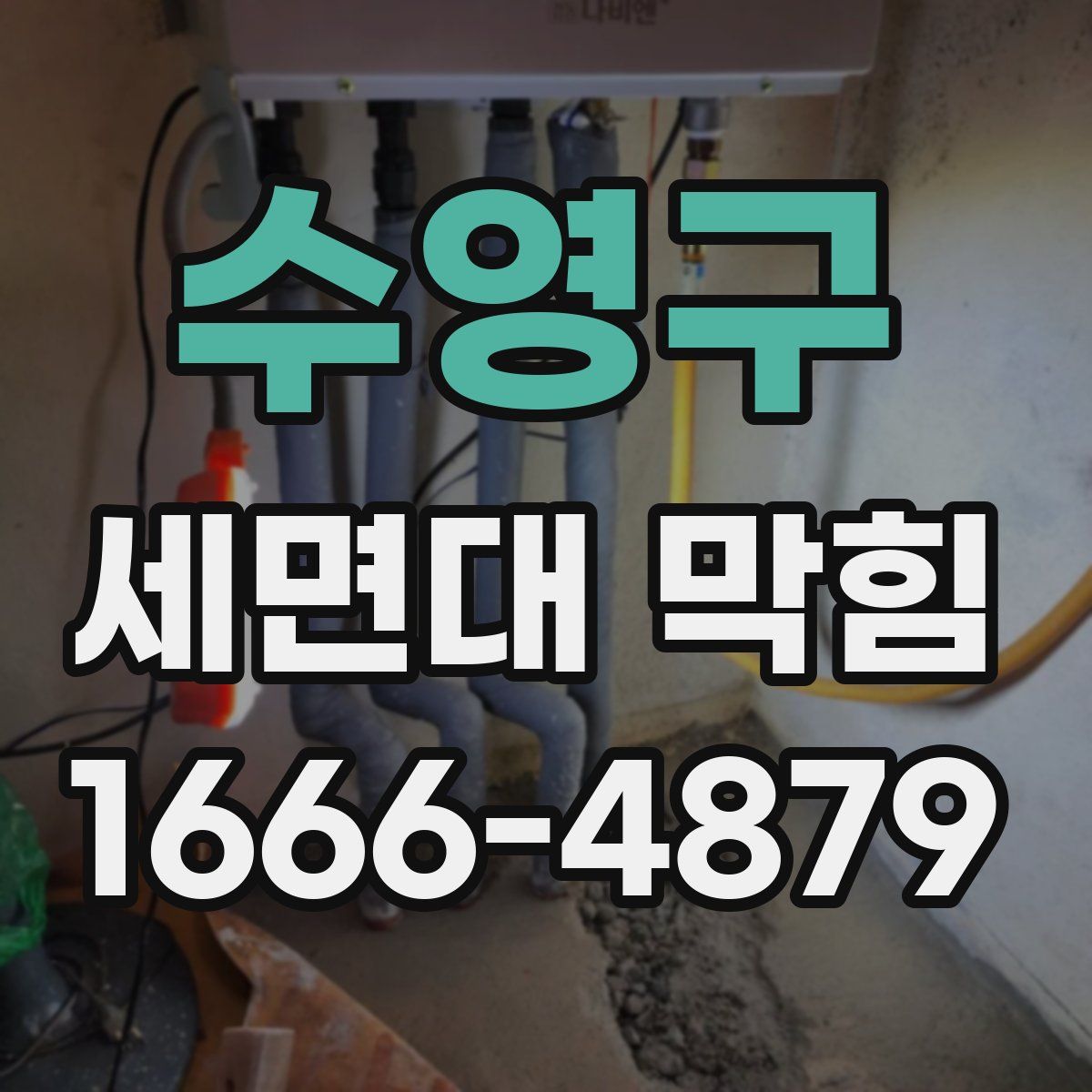 수영구 세면대 막힘
