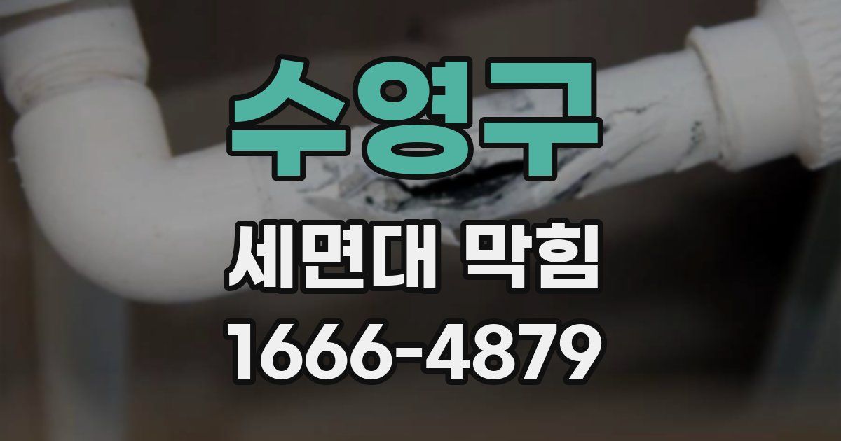 수영구 세면대 막힘