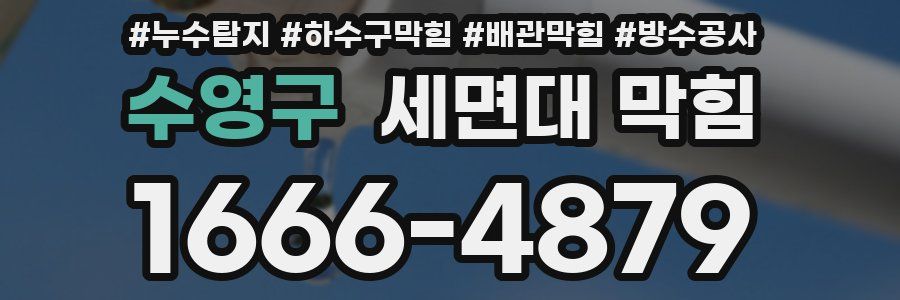 수영구 세면대 막힘