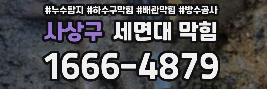 사상구 세면대 막힘
