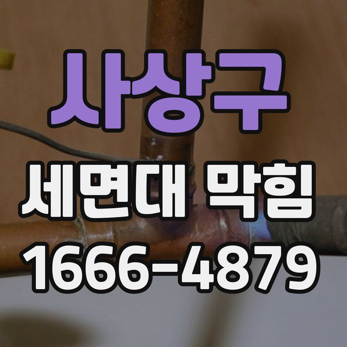 사상구 세면대 막힘