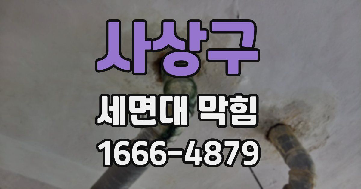 사상구 세면대 막힘