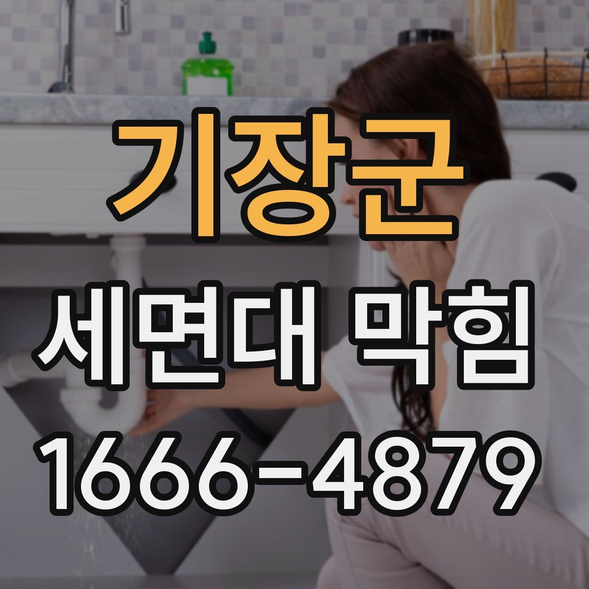 기장군 세면대 막힘