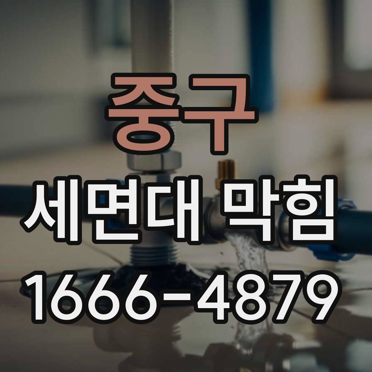 중구 세면대 막힘