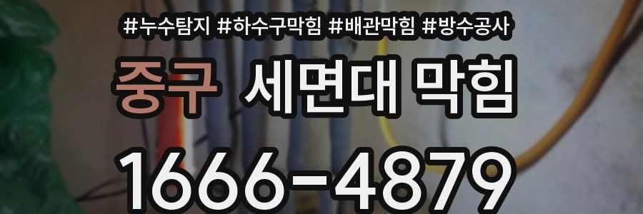중구 세면대 막힘