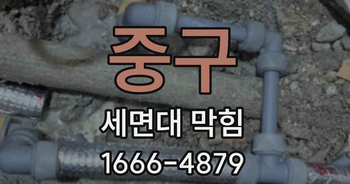 중구 세면대 막힘