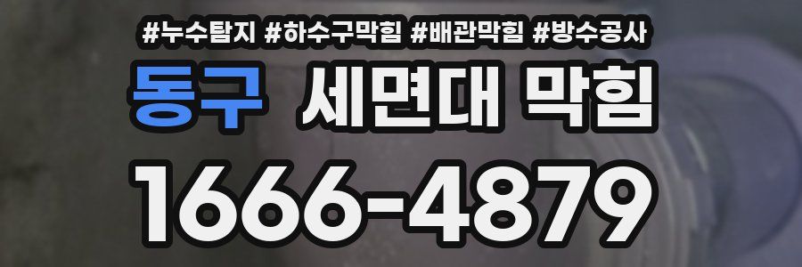 동구 세면대 막힘