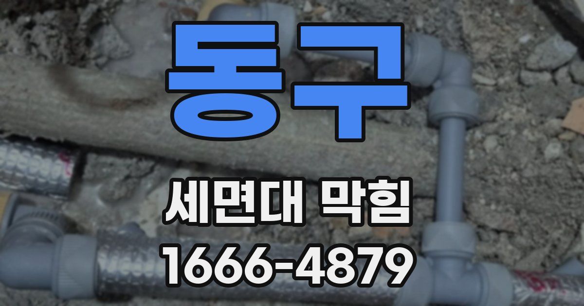 동구 세면대 막힘