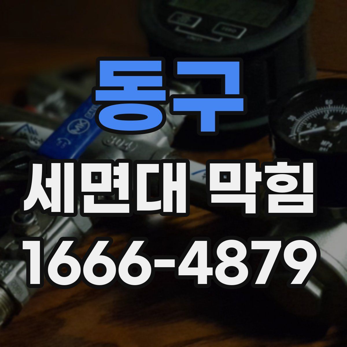 동구 세면대 막힘