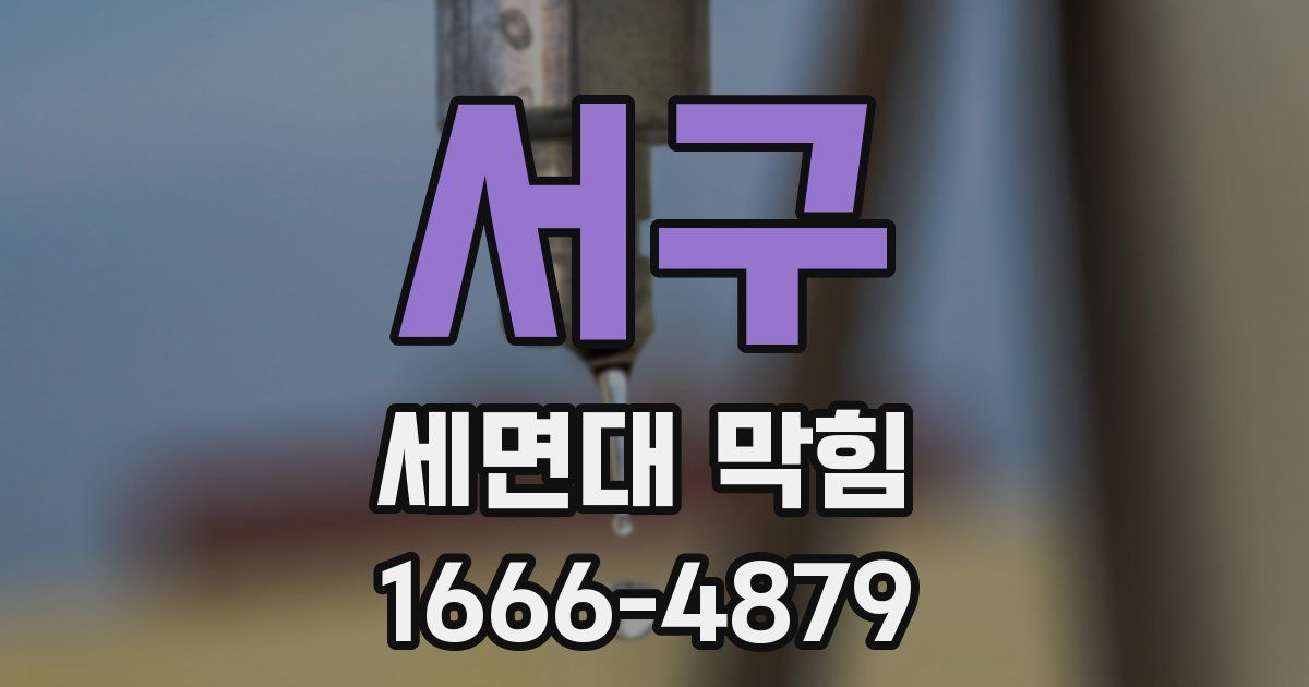 서구 세면대 막힘