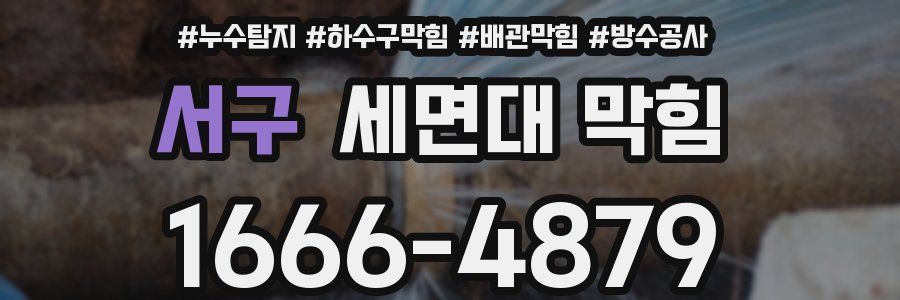 서구 세면대 막힘