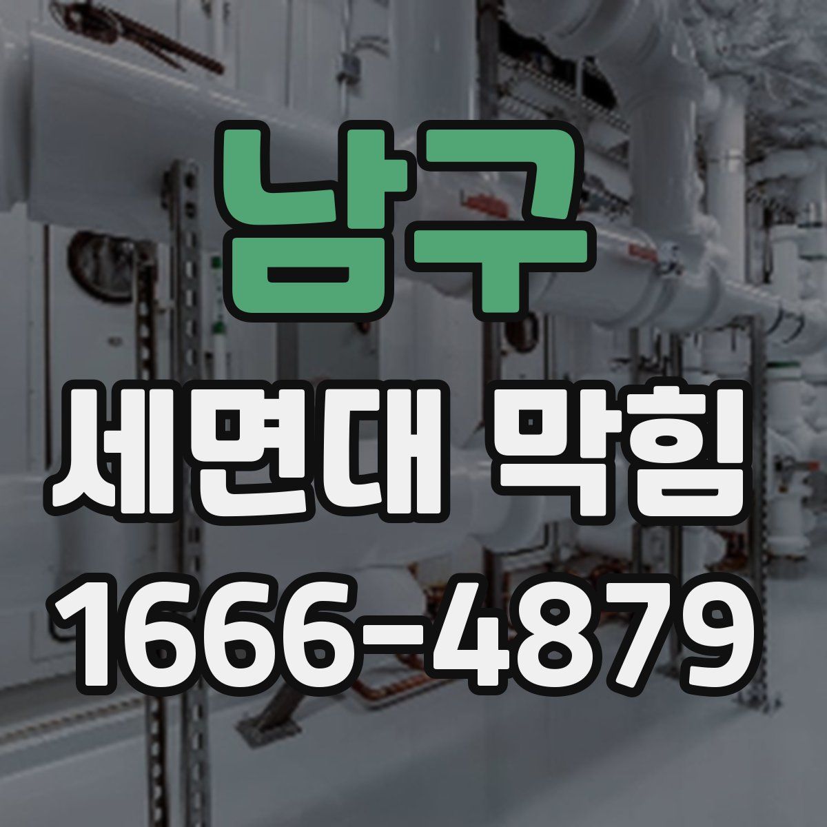 남구 세면대 막힘