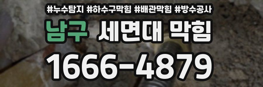 남구 세면대 막힘