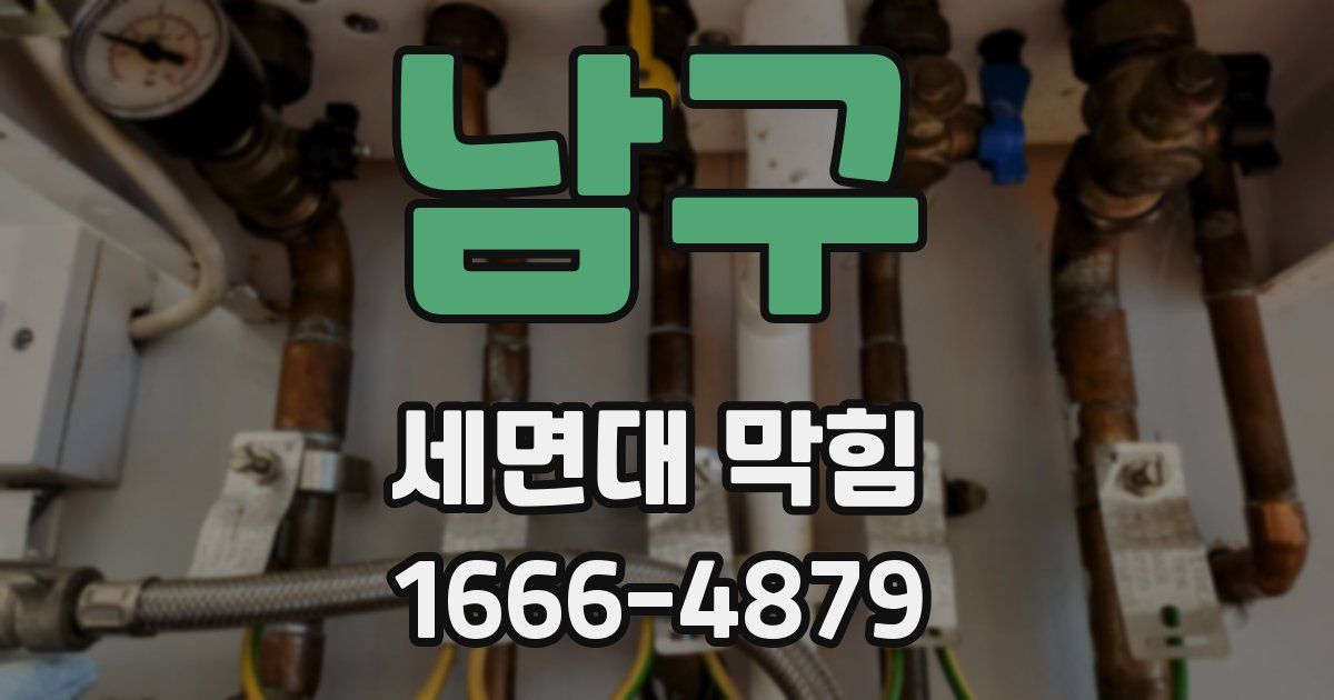 남구 세면대 막힘