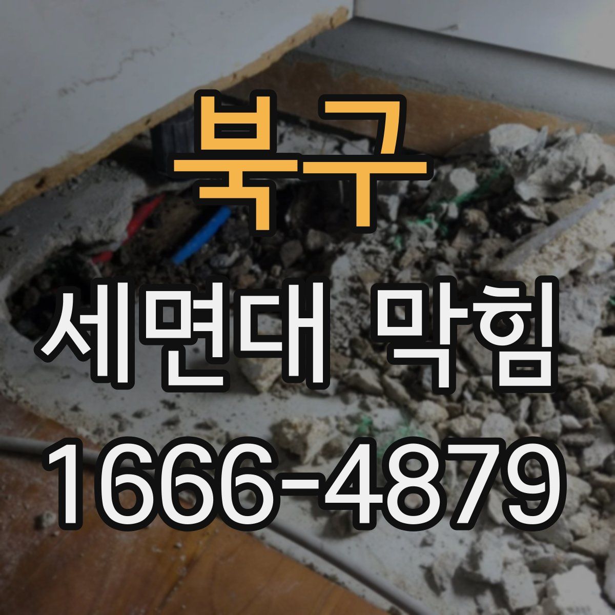 북구 세면대 막힘