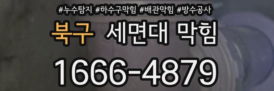북구 세면대 막힘