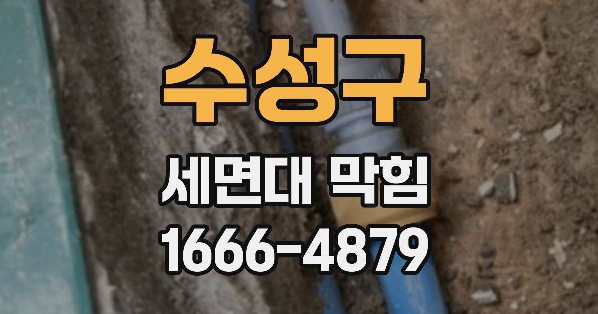 수성구 세면대 막힘