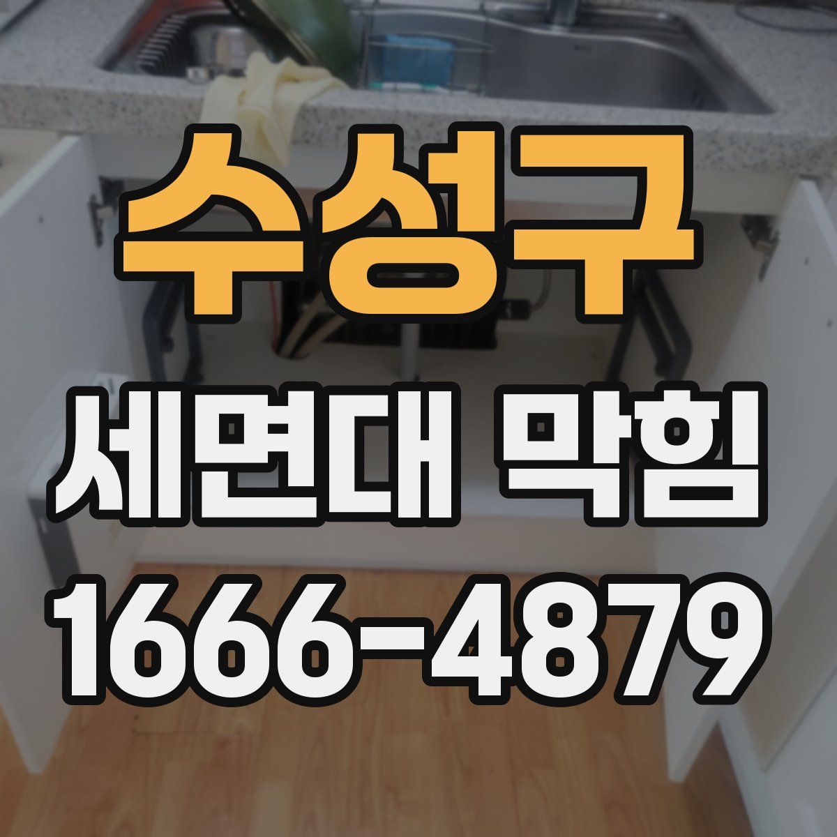 수성구 세면대 막힘