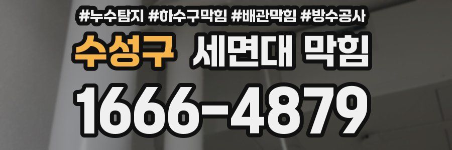 수성구 세면대 막힘