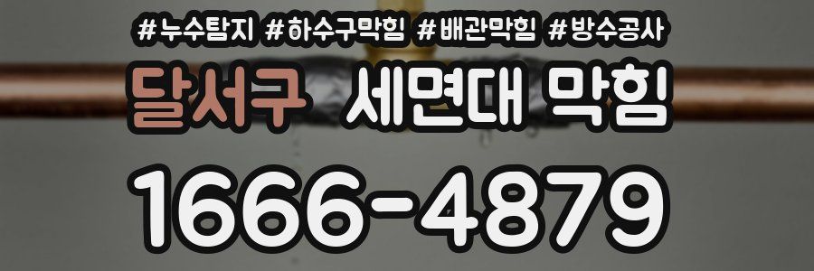 달서구 세면대 막힘