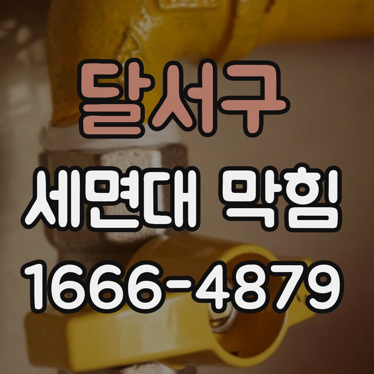 달서구 세면대 막힘